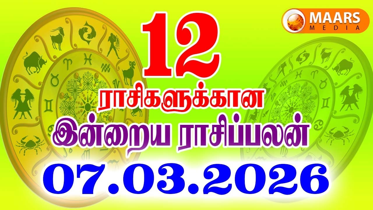 07.03.2026 இன்றைய ராசி பலன் | தினப்பலன் | Indraya Rasi Palan | Today rasi palan | daily rasi palan