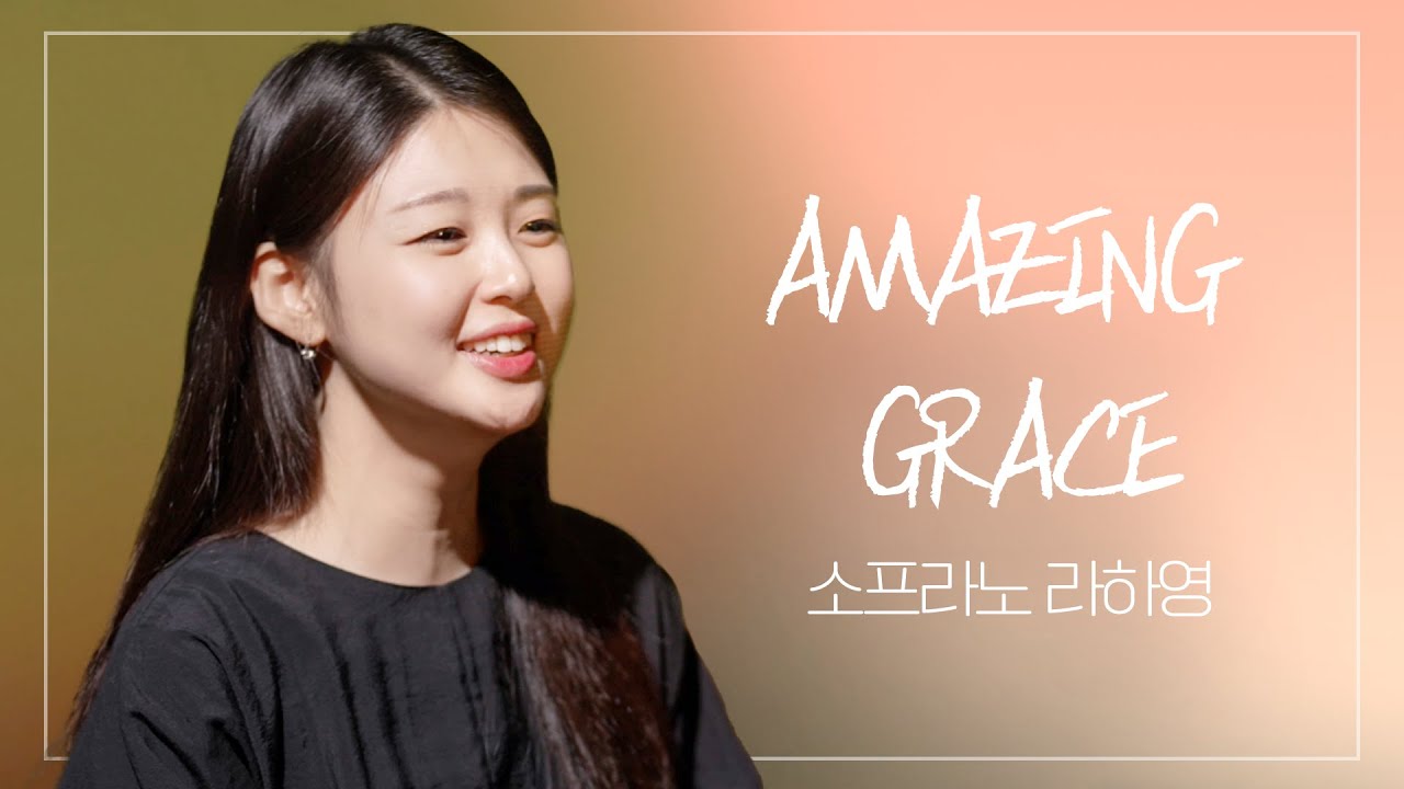 Amazing Grace (EN+KR) I 나 같은 죄인 살리신 I 소프라노 라하영