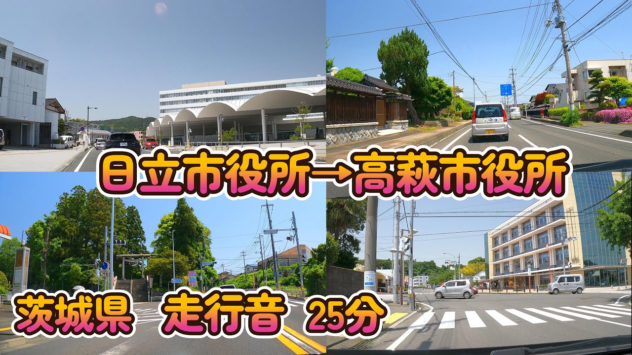 【車載動画】日立市役所～高萩市役所　2025年5月20日 走行音