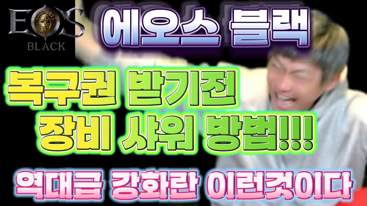 [에오스블랙] 복구권받기전 시원한 강화의 맛!!! 복귀 하셔야죠~~ #에오스블랙