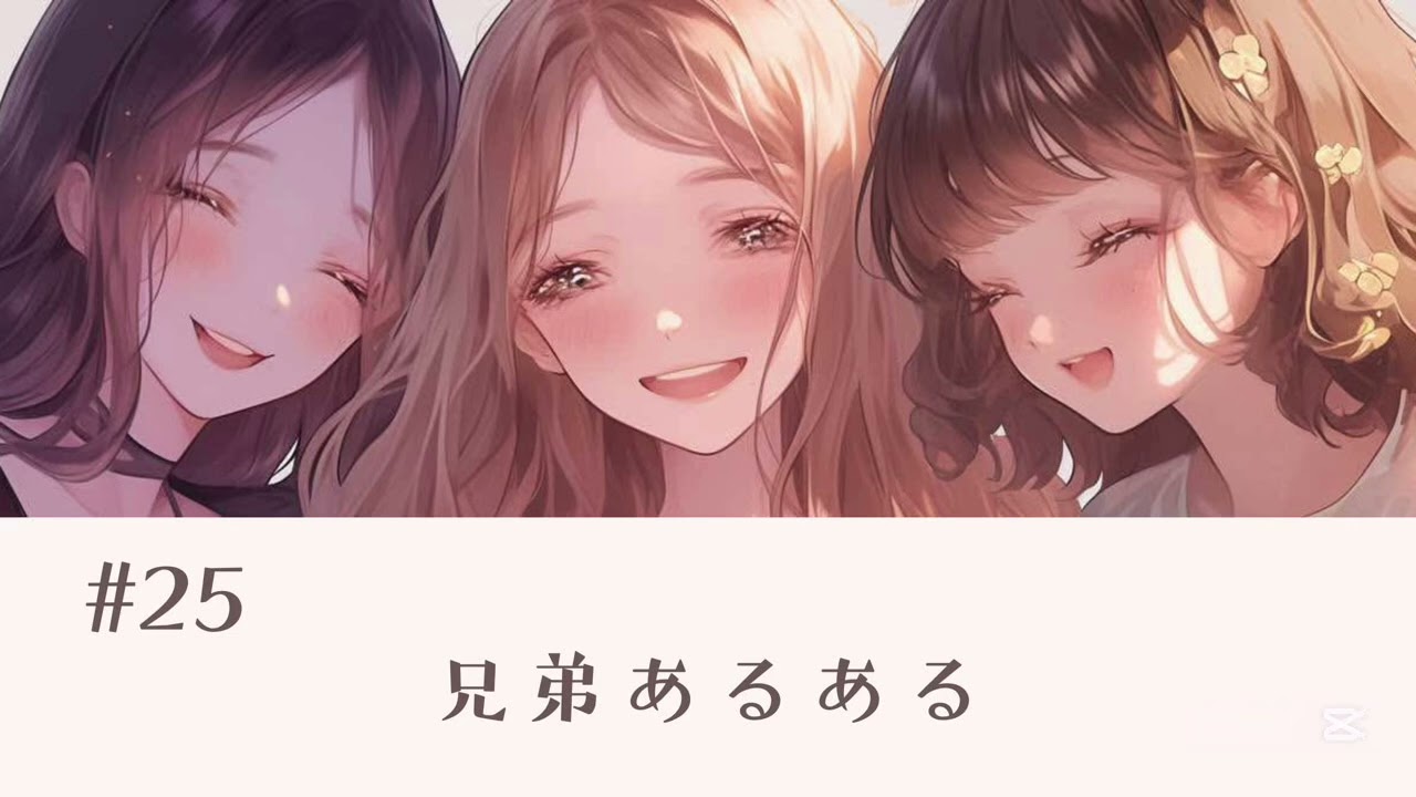 #25兄弟あるある