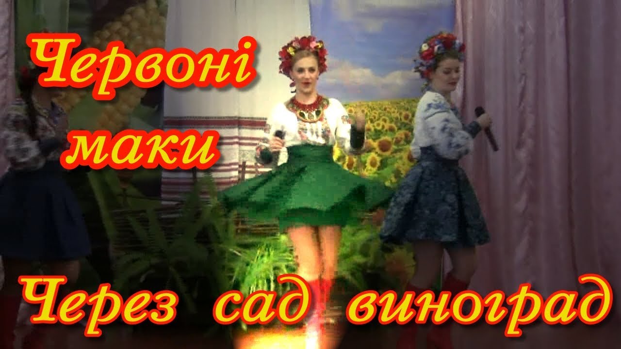 Червоні маки Через сад виноград