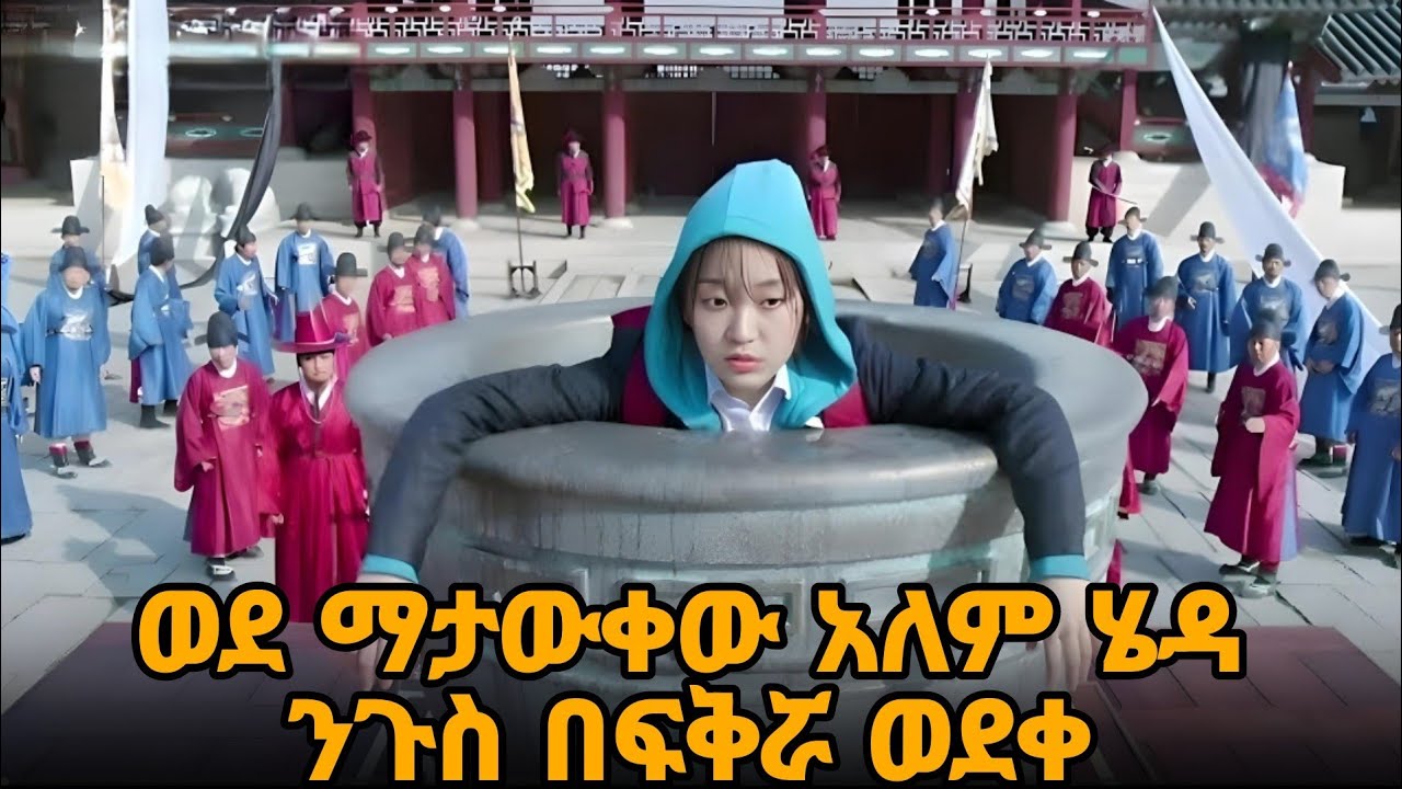 #new 🔴 ከ100አመት በፊት ሄዳ ወንድ ነው ብለው መከራ ውስጥ ያስገቧታል  #movie #abelbirhanuየወይኗ #ethiopia
