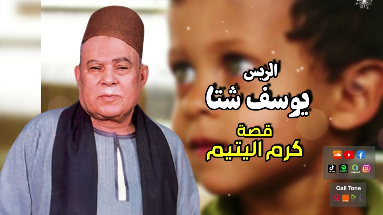 الريس يوسف شتا - قصة كرم اليتيم - أجمل قصص الصعيد