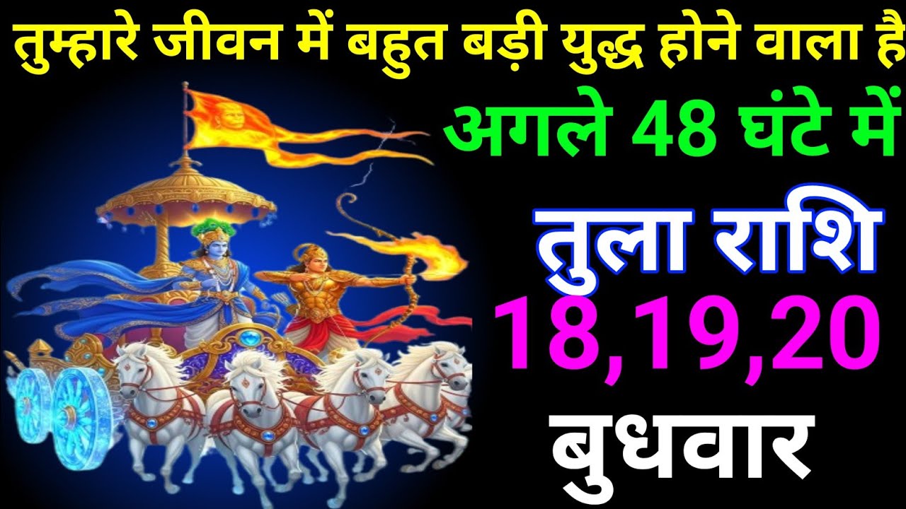 तुला राशि 18 से 20 फरवरी तुम्हारे जीवन में बहुत बड़ी युद्ध होने वाला है अगले 48 घंटे में/tula rashi 