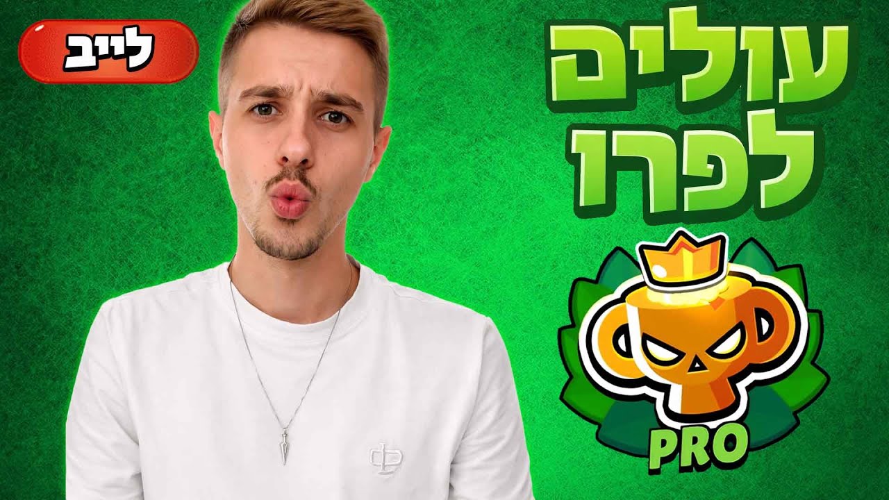 🔴לייב בראול סטארס עולה לפרו בראנק!! (עלה סרטון חדשש!!!)🔴