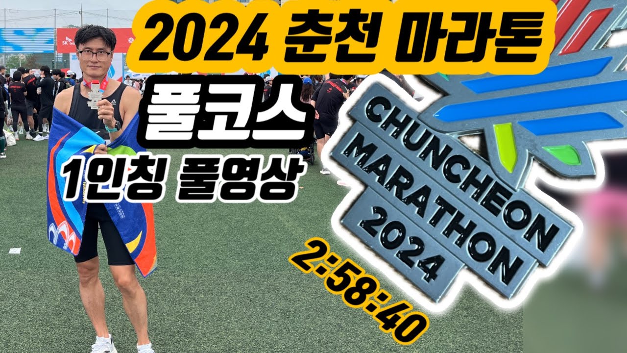 24 춘천 마라톤 풀코스 1인칭 주로 영상