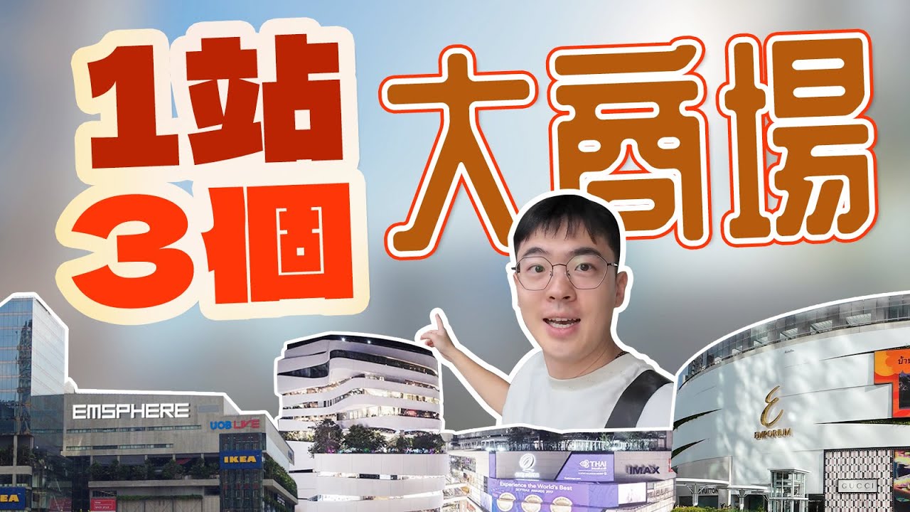 【坐捷運遊曼谷】 1 站遊覽 3個超大商場！泰國未來零售業商場、花園商場、貴婦商場一次轉個遍！｜ Take BTS to visit EM district in Bangkok