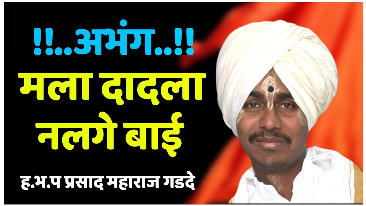 ह भ प प्रसाद महाराज गडदे यांचे सुंदर कीर्तन| अभंग:-मला दादला नलगे बाई|Prasad Maharaj Gadade|#कीर्तन