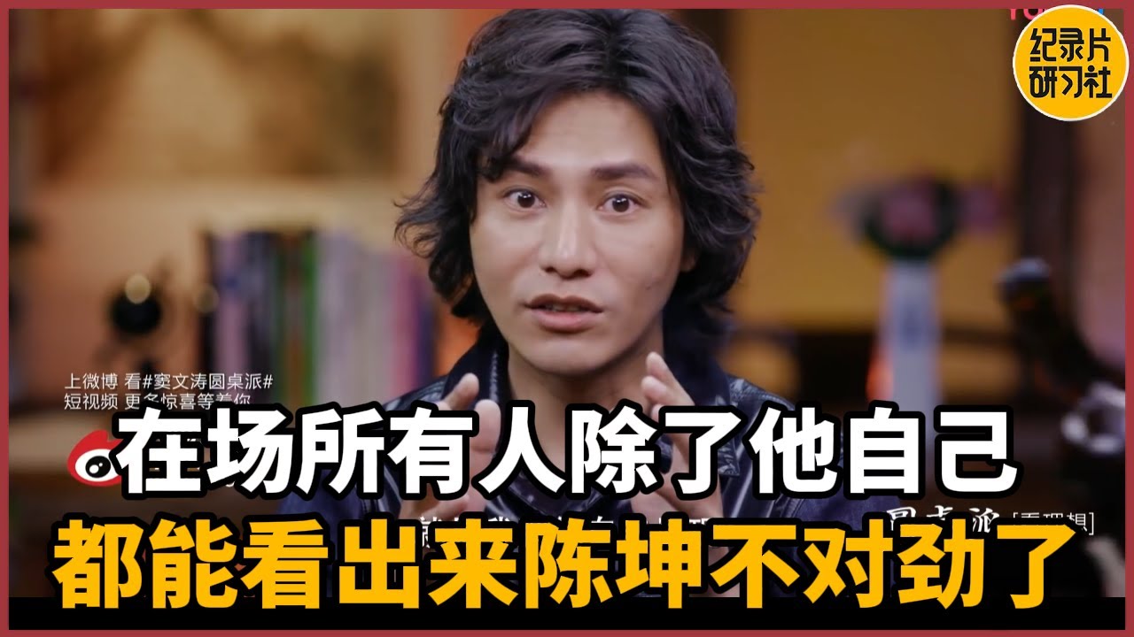 【对谈张亚东】在场所有人除了他自己，都能看出来陈坤不对劲了#历史 #文化 #聊天 #纪实 #窦文涛 #马未都 #马家辉 #周轶君 #熱門 #推薦 #香港