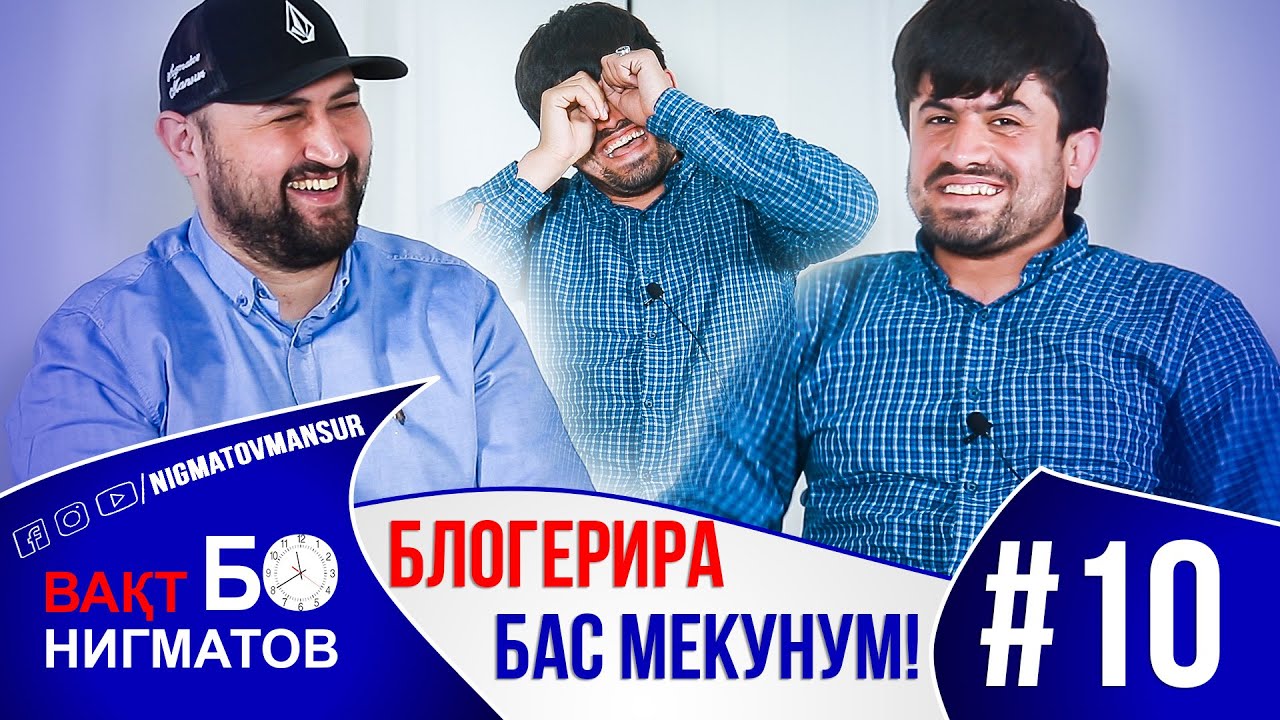 БЛОГЕРИРА БАС МЕКУНУМ АКА | Вақт Бо Нигматов - Ғолибшо - 2021