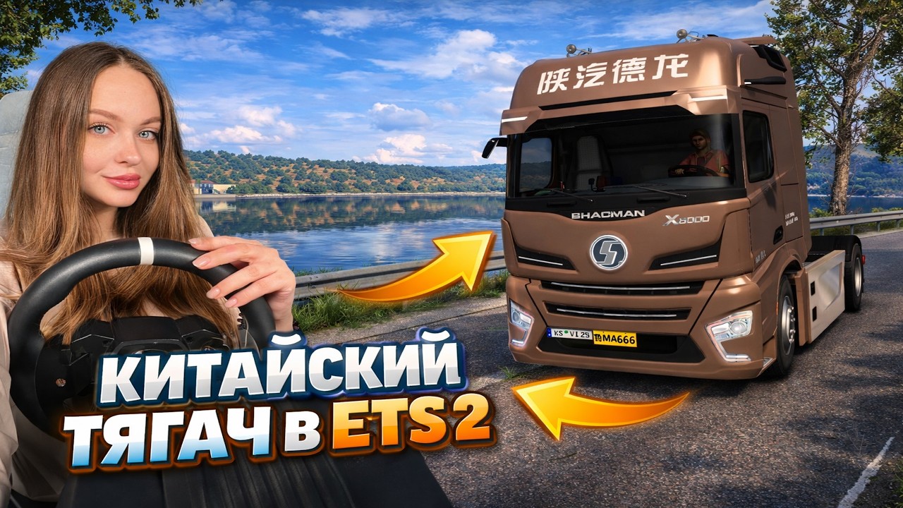 КИТАЙСКИЙ ТЯГАЧ В ETS 2 [SHACMAN X6000] СТОИТ ЛИ НАШЕГО ВНИМАНИЯ?
