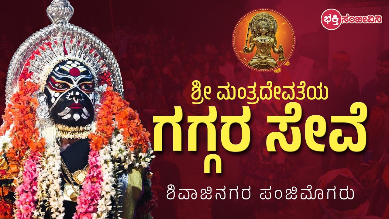 Mantradevathe Gaggara Seve | Held at Shri Shivajinagara, Panjimogaru – Watch Now