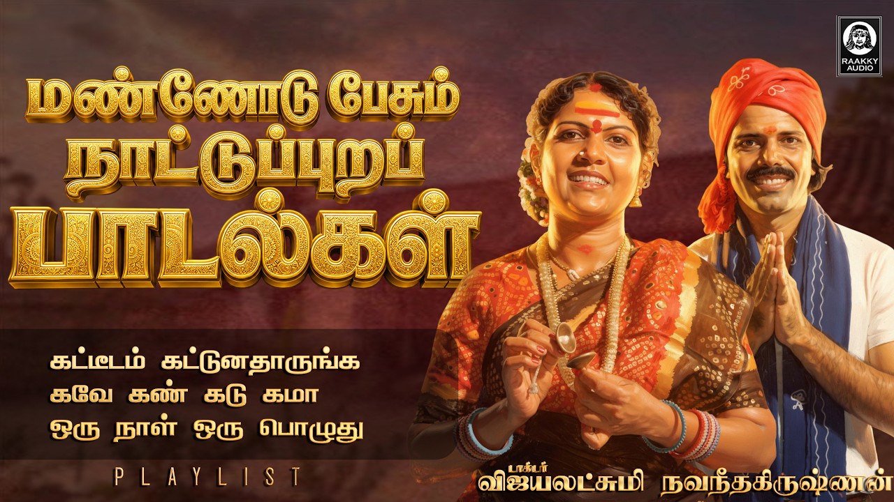 மண்ணோடு பேசும் நாட்டுப்புறப் பாடல் | Naatupura Paadalgal | Vijayalakshmi Navaneethakrishnan