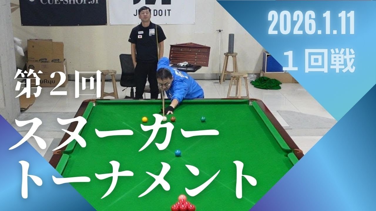 【スヌーカー】第２回JBTスヌーカートーナメント　一回戦　福田豊（+3）vs中原良男（±0）