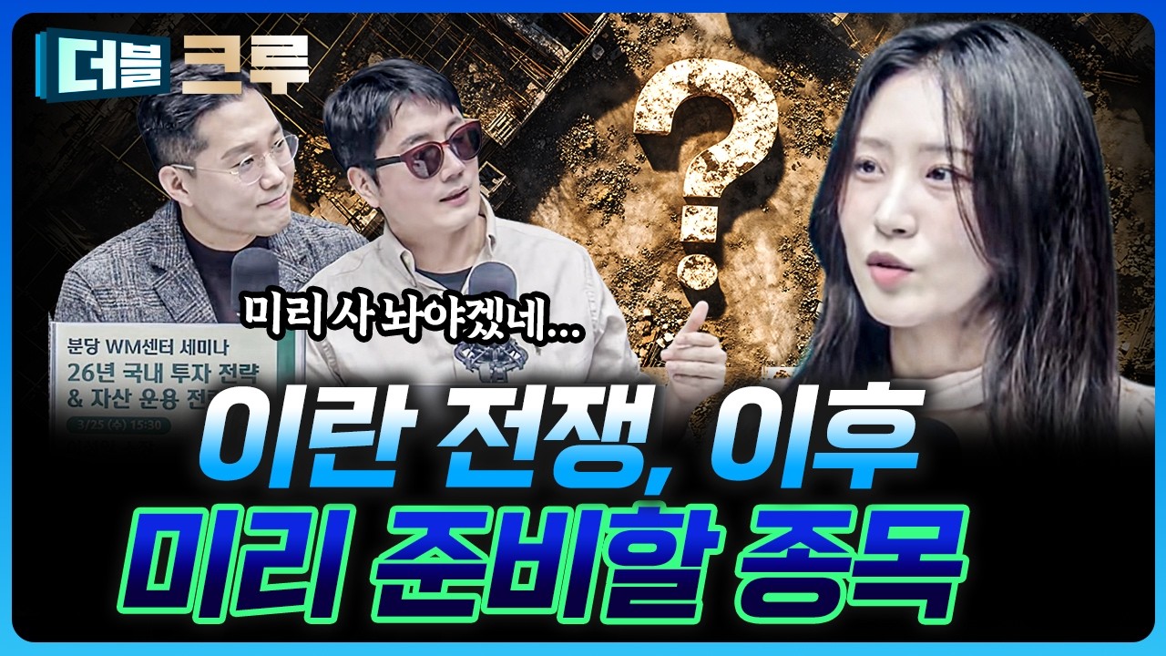 전쟁 끝나면 돈은 이쪽으로 몰릴 것 | 이성원 하나증권 네이버그린팩토리점 PB [더블 크루]