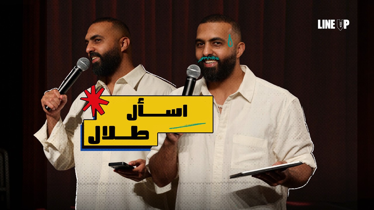 أسأل طلال: ليلة ما تتفوت مع جمهور لاين أب 🔥 | ساعة من الضحك والارتجال
