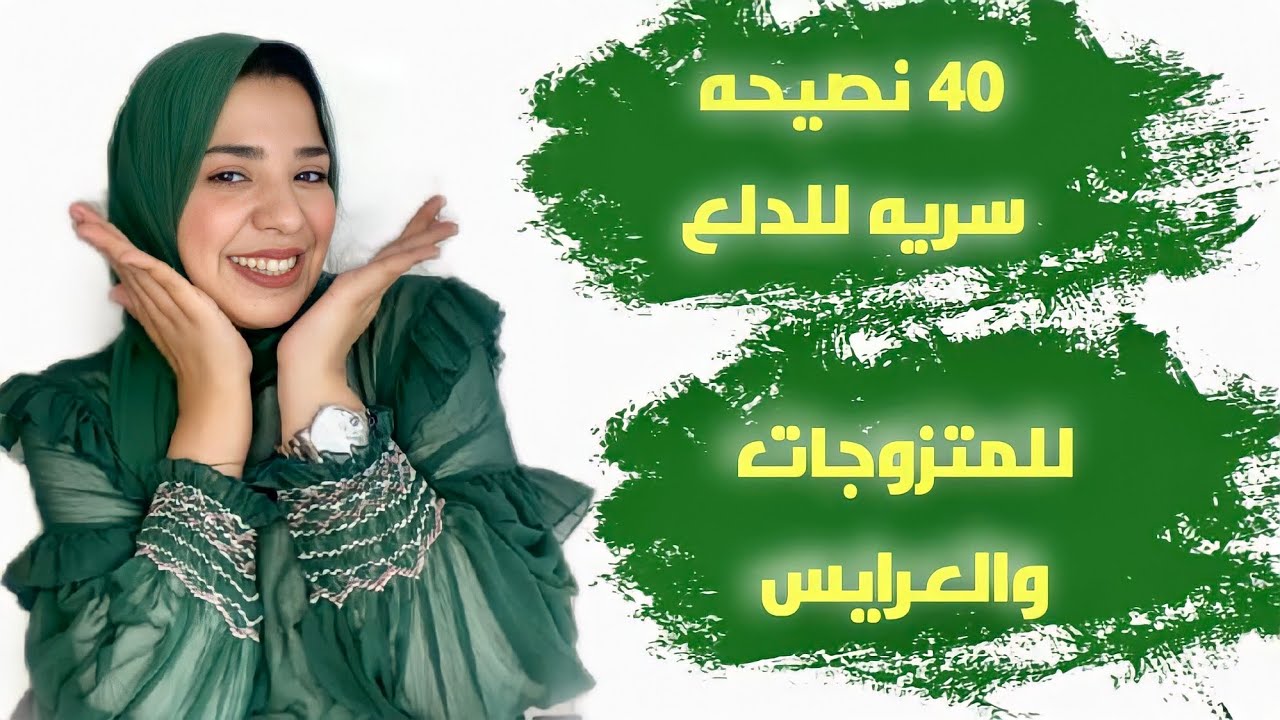 40 نصيحه للبنات فقط محدش هيقولك عليهم غيري ج١