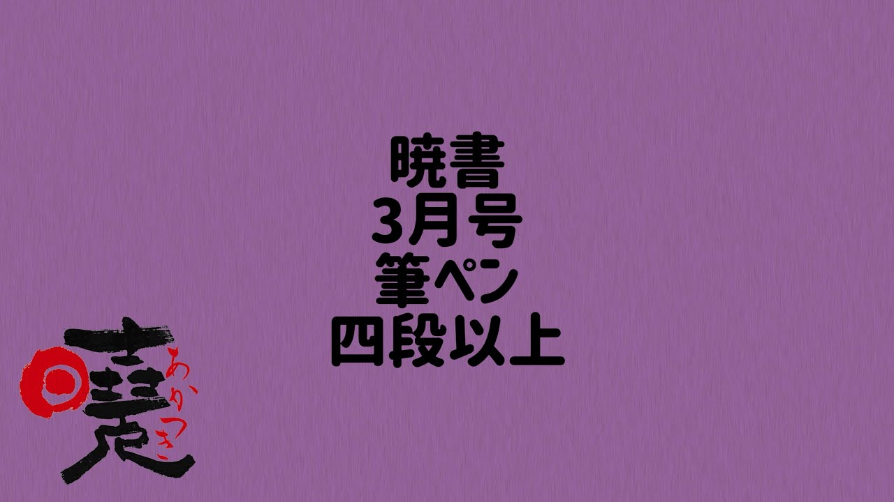 暁書　3月号　筆ペン　四段以上