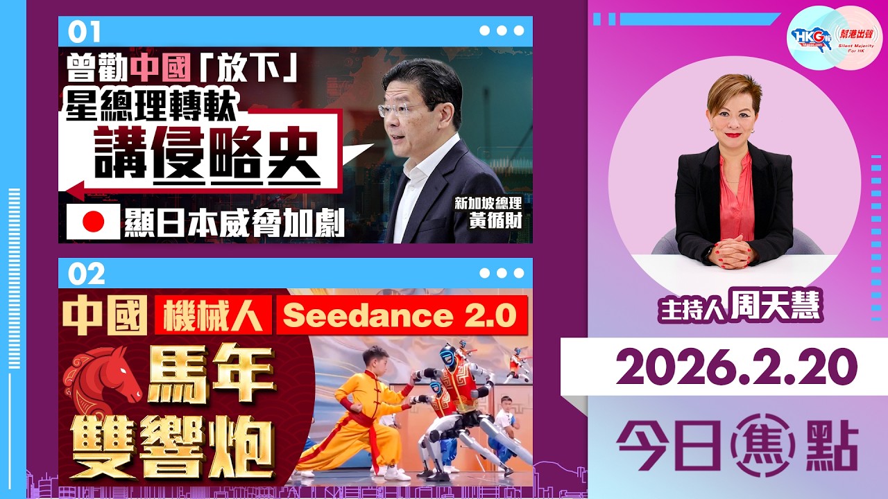 【HKG報與幫港出聲聯合製作‧今日焦點】曾勸中國「放下」 星總理轉軚講侵略史 顯日本威脅加劇 中國機械人、Seedance 馬年雙響炮