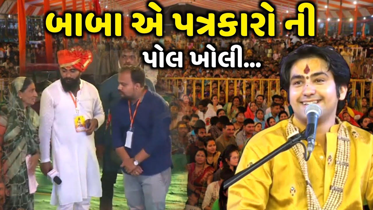 બાબા એ પત્રકારો ની પોલ ખોલી | Dhirendra Shastri | Kirtidan Gadhvi | jadav gadhvi