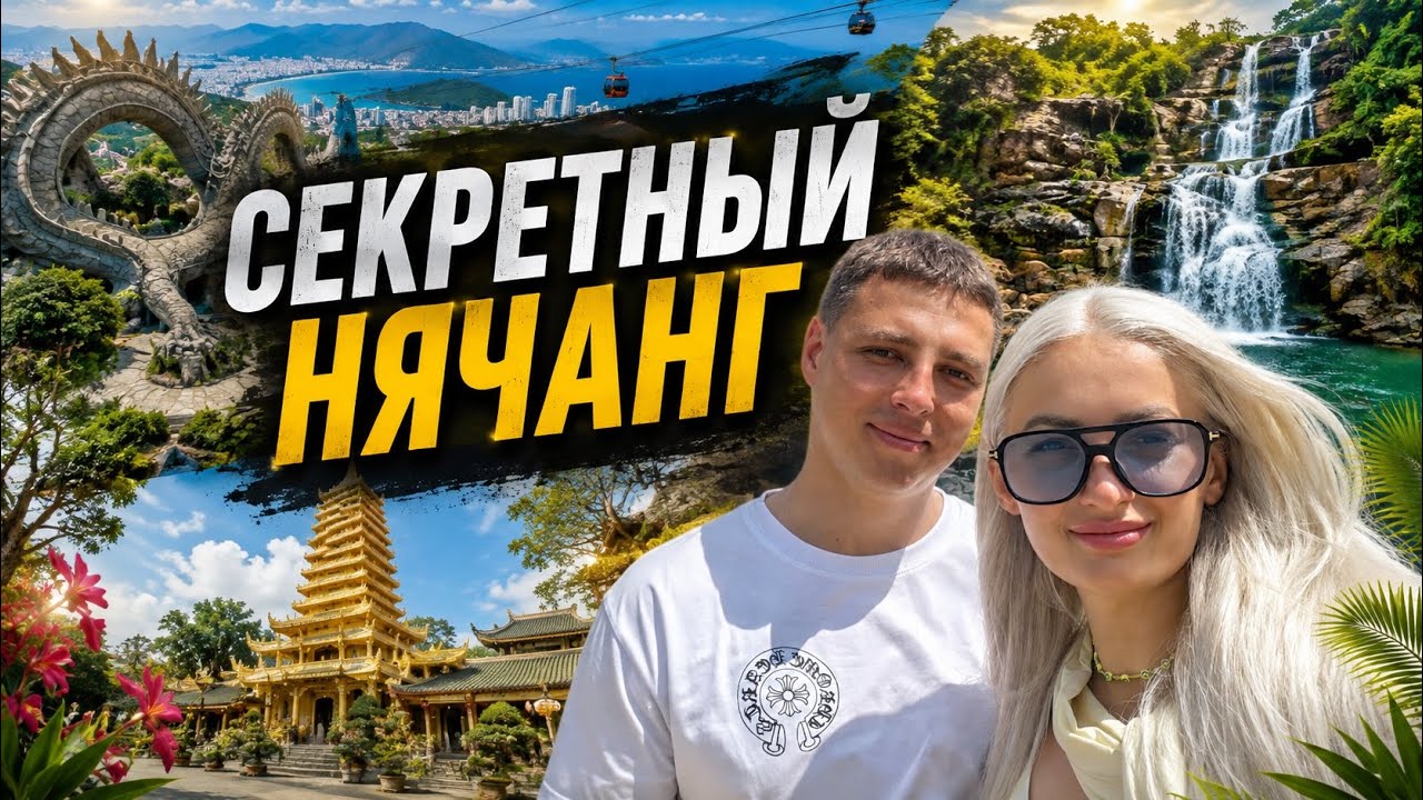 Секретные места Нячанга : сюда не возят туристов | Сохраняйте 