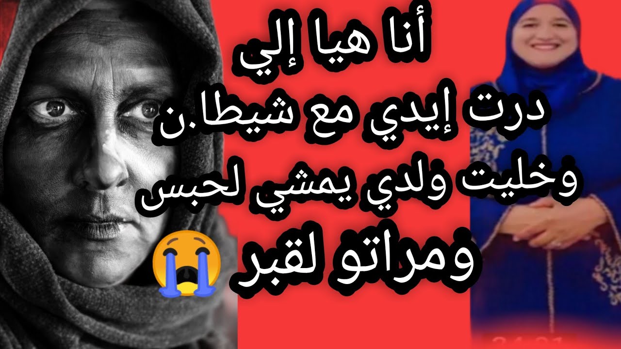 أنا هيا إلي درت إيدي مع شيطا-ن وخليت ولدي يمشي لحب_س ومراتو لقب_ر 😱😭 #قصص #واقعية #مع#زهرة #ستار