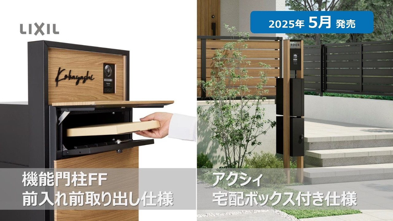 【LIXIL】2025年エクステリア新商品｜機能門柱FF 前入れ前取り出し仕様・アクシィ 宅配ボックス付仕様