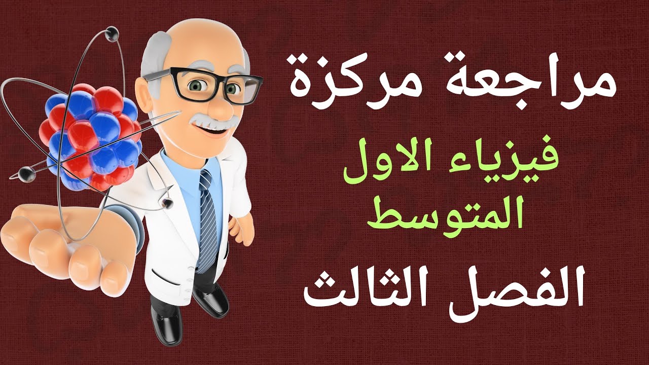 فيزياء الاول المتوسط / مراجعة مركزة / الفصل الثالث كامل بمحاضرة واحدة