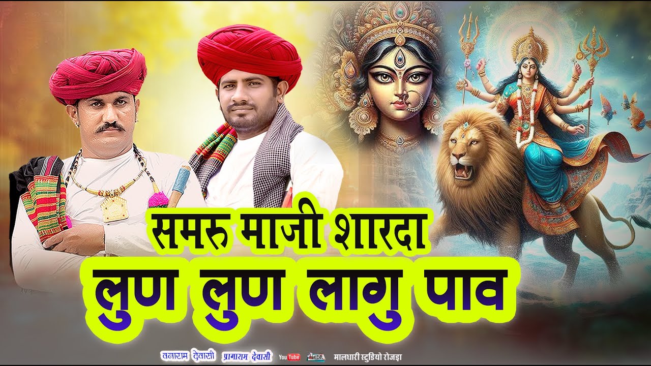 समरू माजी शारदा Vanaram Dewasi Pargaram Dewasi Mataji Bhajan MDR live