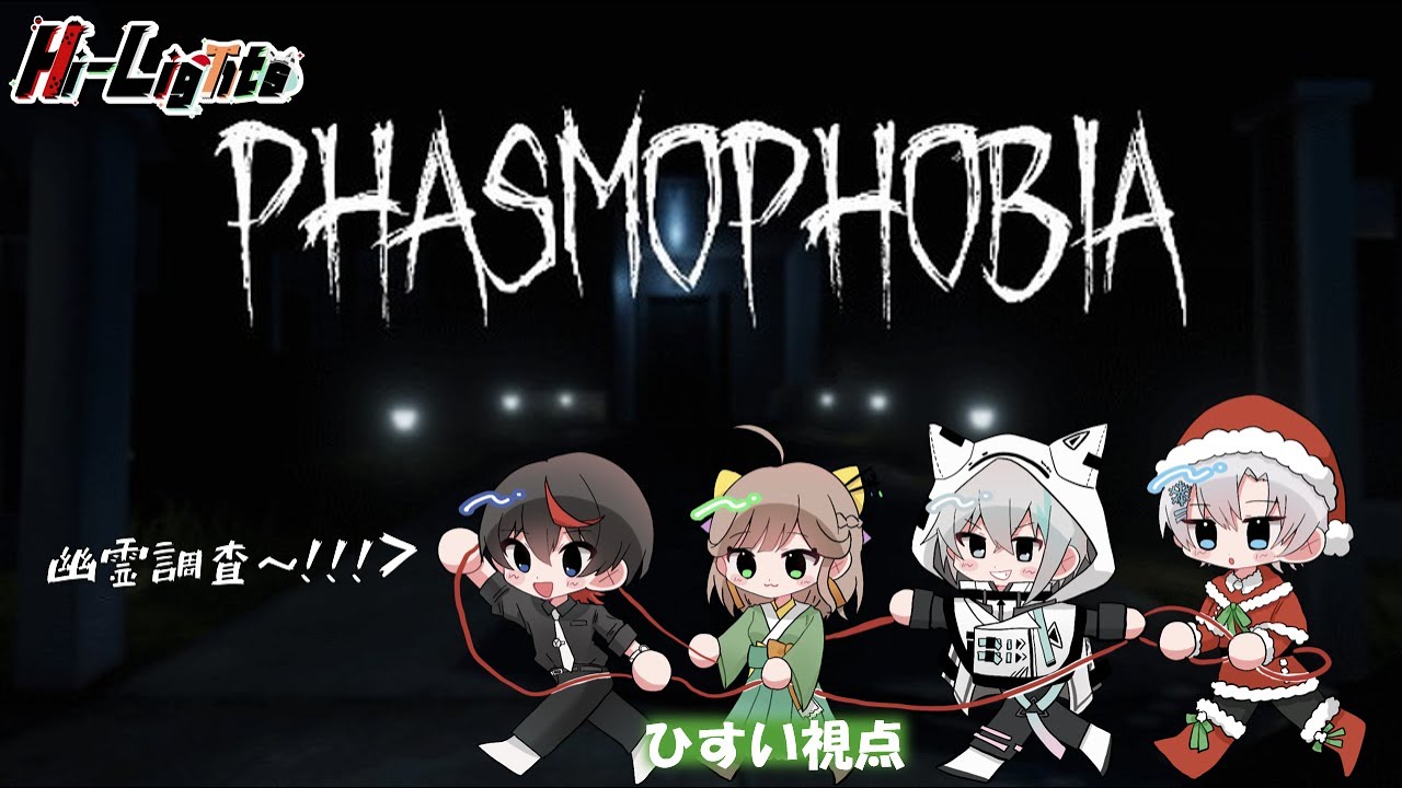 【Hi-LightsでPhasmophobia】原点回帰