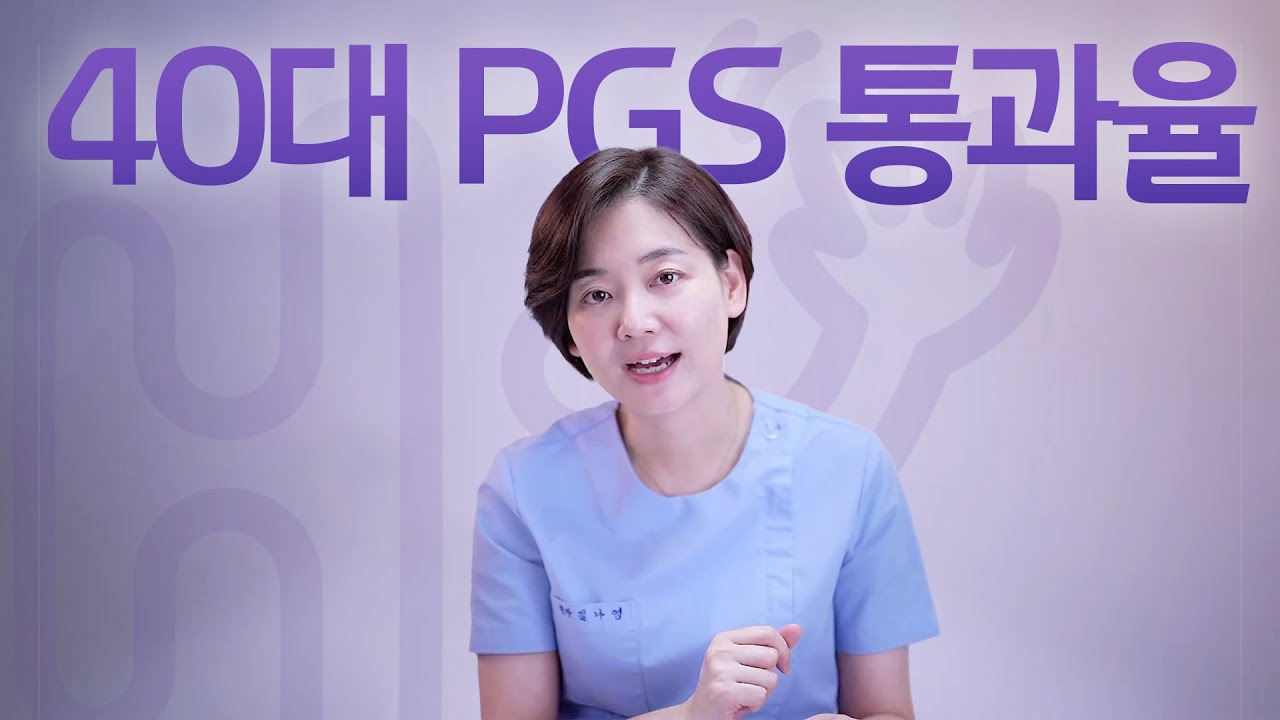 시험관 시술 Q&A | 40대 PGT 필수? PGS 통과율이 어느 정도인가요?