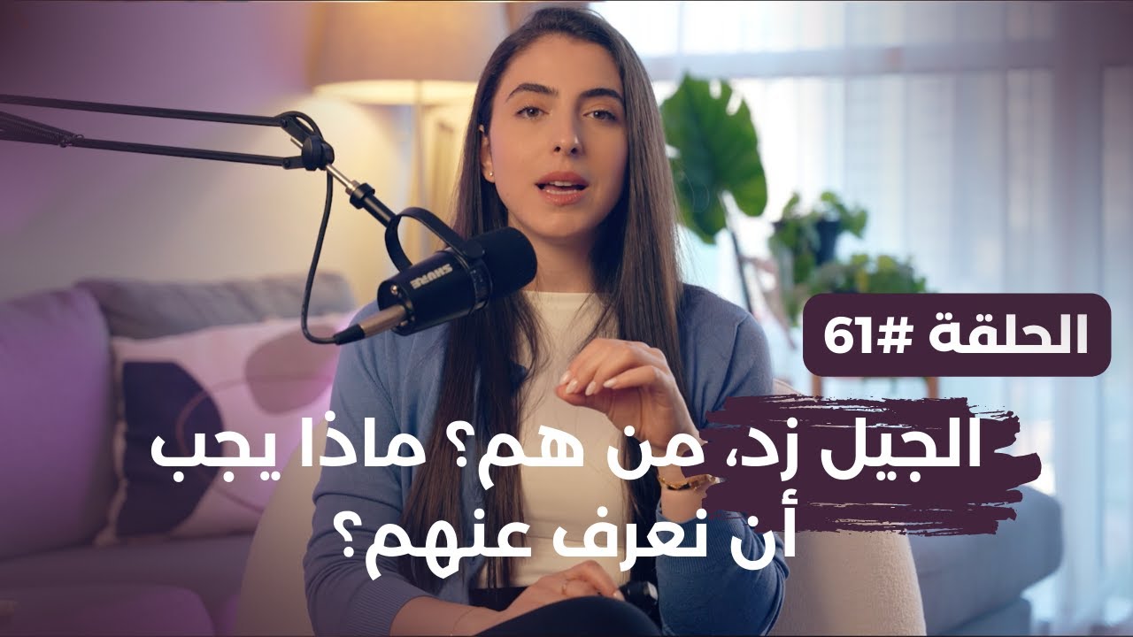 الجيل زد، من هم؟ ماذا يجب أن نعرف عنهم ؟ - حلقة #61 - بودكاست من البيت مع نبال
