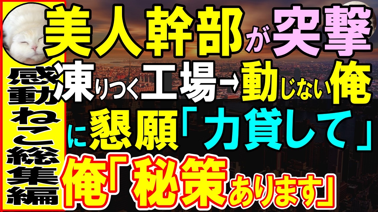 【感動する話】突然視察され凍りついたボロ工場。全員直立の中、油まみれだが、動じない俺を見て、本社の美人部長が立ち止まった。クビになると思いきや「私に協力してください」懇願され【いい話・泣ける話・朗読】