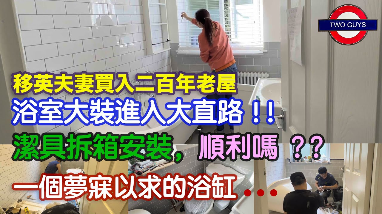 英國二百年老屋浴室大裝修進入大直路...潔具拆箱安裝，順利嗎？一個夢寐以求的浴缸...從前得個'恨'字 | 英國安裝洗手盆櫃需要注意的地方...| 大鑊，浴室去水倒灌...怎算好？