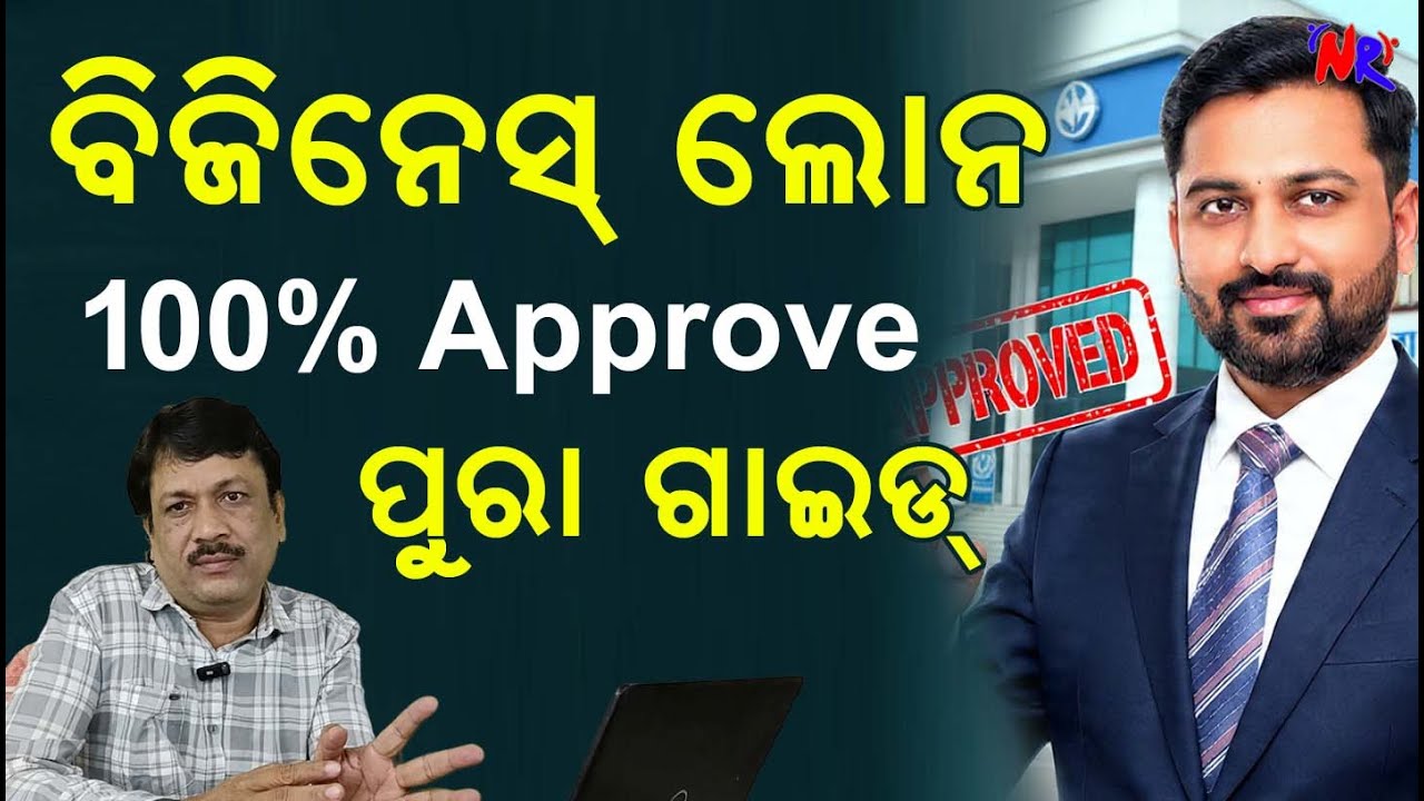 ବିଜିନେସ୍ ଲୋନ୍ II 100% Approval II Bank Loan