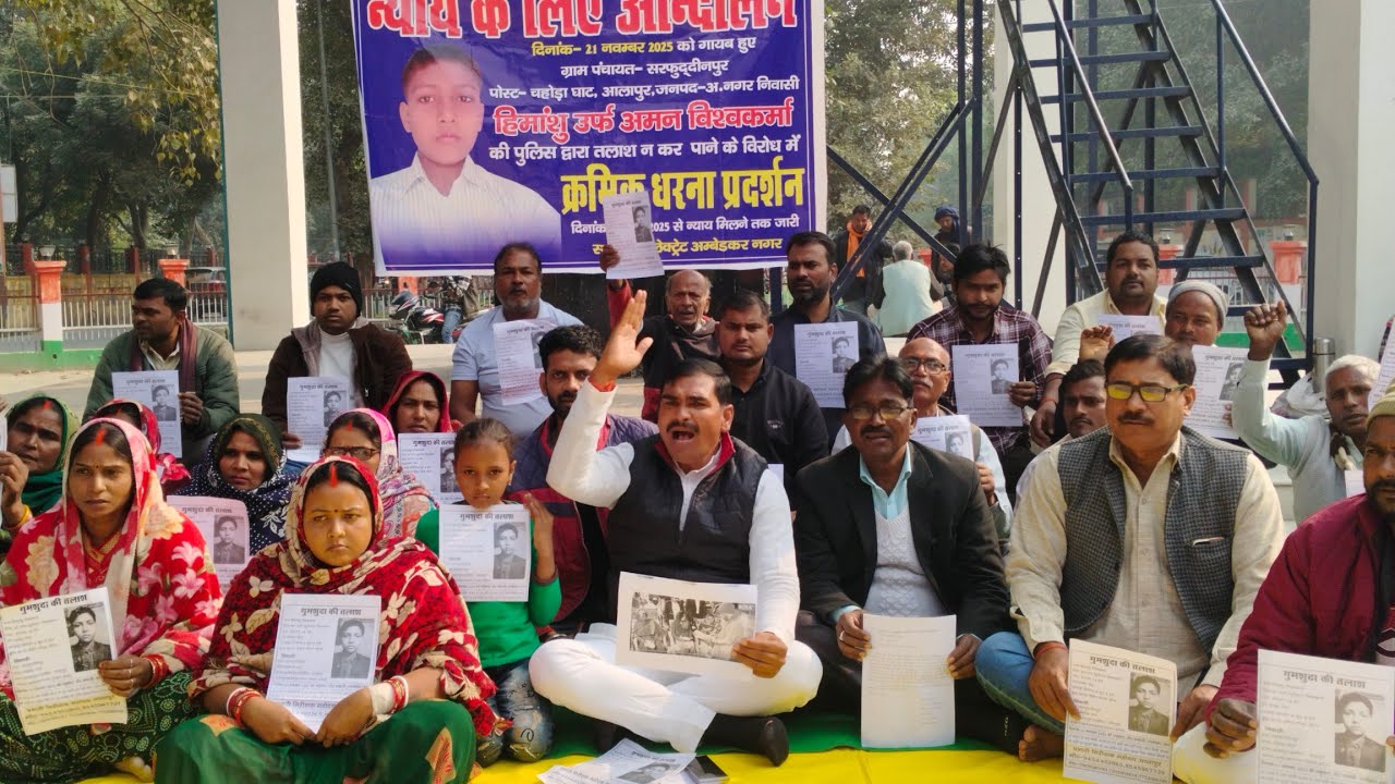 Ambedkar Nagar,UP#गुमशुदा 14 वर्षीय हिमांशु विश्वकर्मा की खोज  शुरू से ही पुलिस लापरवाह-कांग्रेस