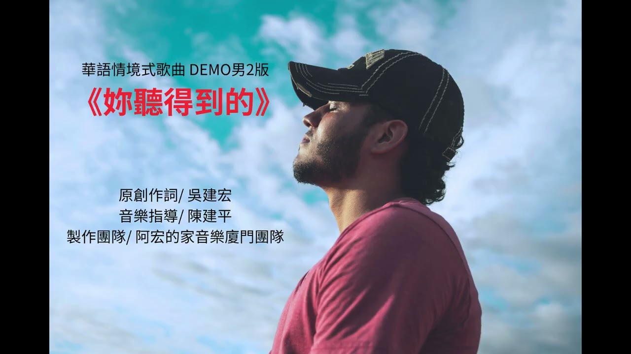 妳聽得到的  男2版  華語情境式歌曲 DEMO{原創作詞/吳建宏)
