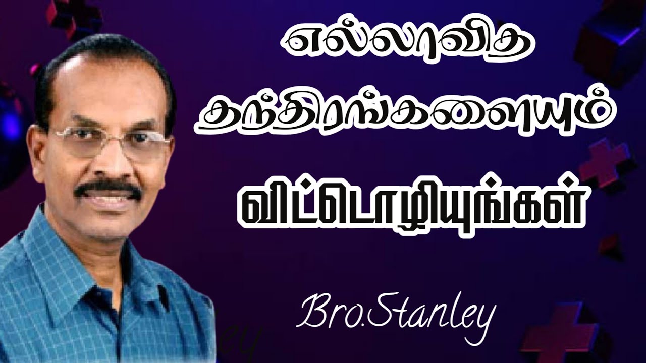 எல்லாவித தந்திரங்களையும் விட்டொழியுங்கள் | Bro. Stanley | Tamil Christian Message