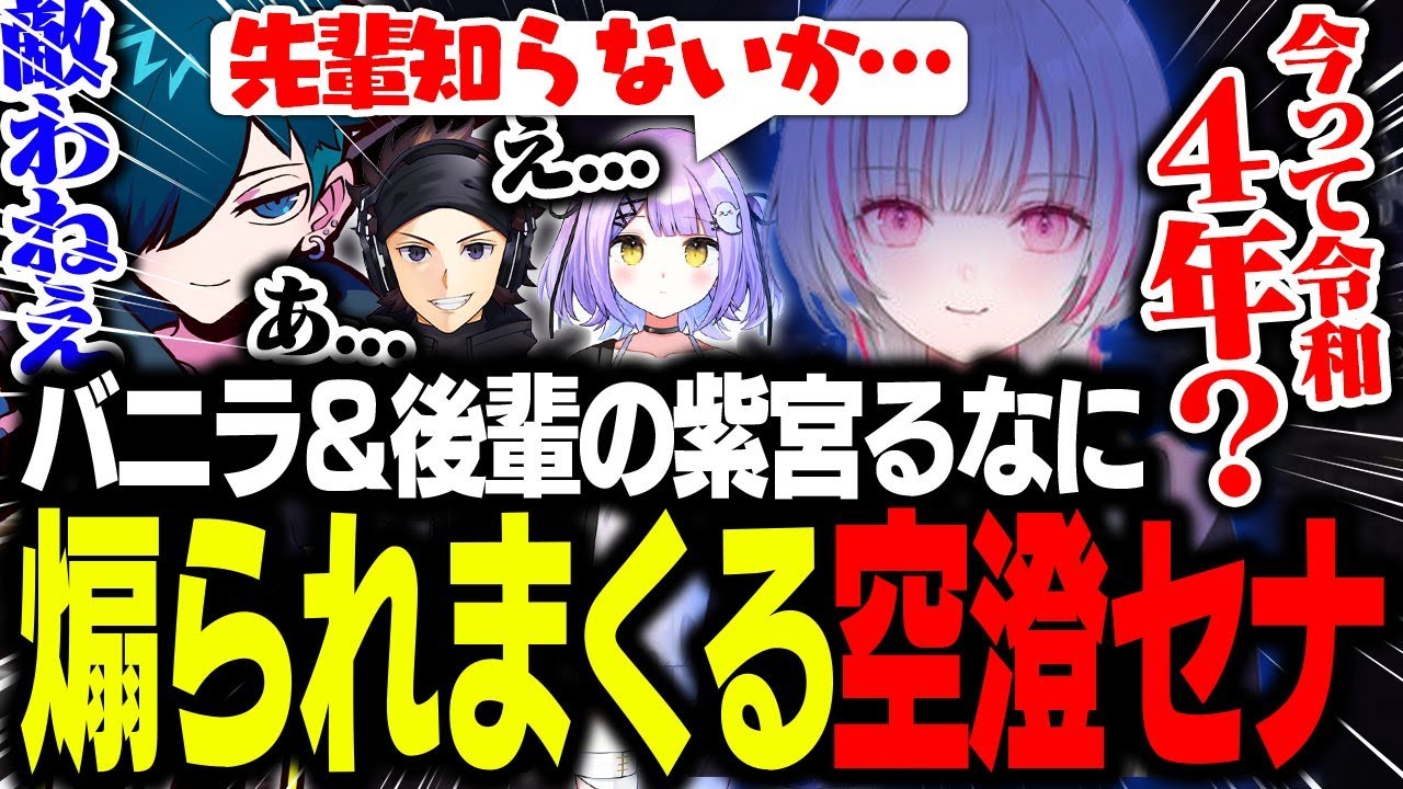 鬼のように空澄セナを煽るバニラと追撃する紫宮るなが面白すぎたｗｗｗ【バニラ/空澄セナ/紫宮るな/ハセシン】