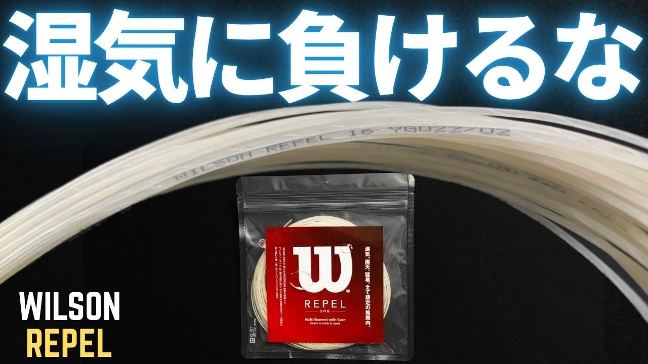 【湿度に強い？】ウイルソン・リペルを初打ちインプレ！モッチリ打感＆想像以上の耐久性。Wilson REPEL