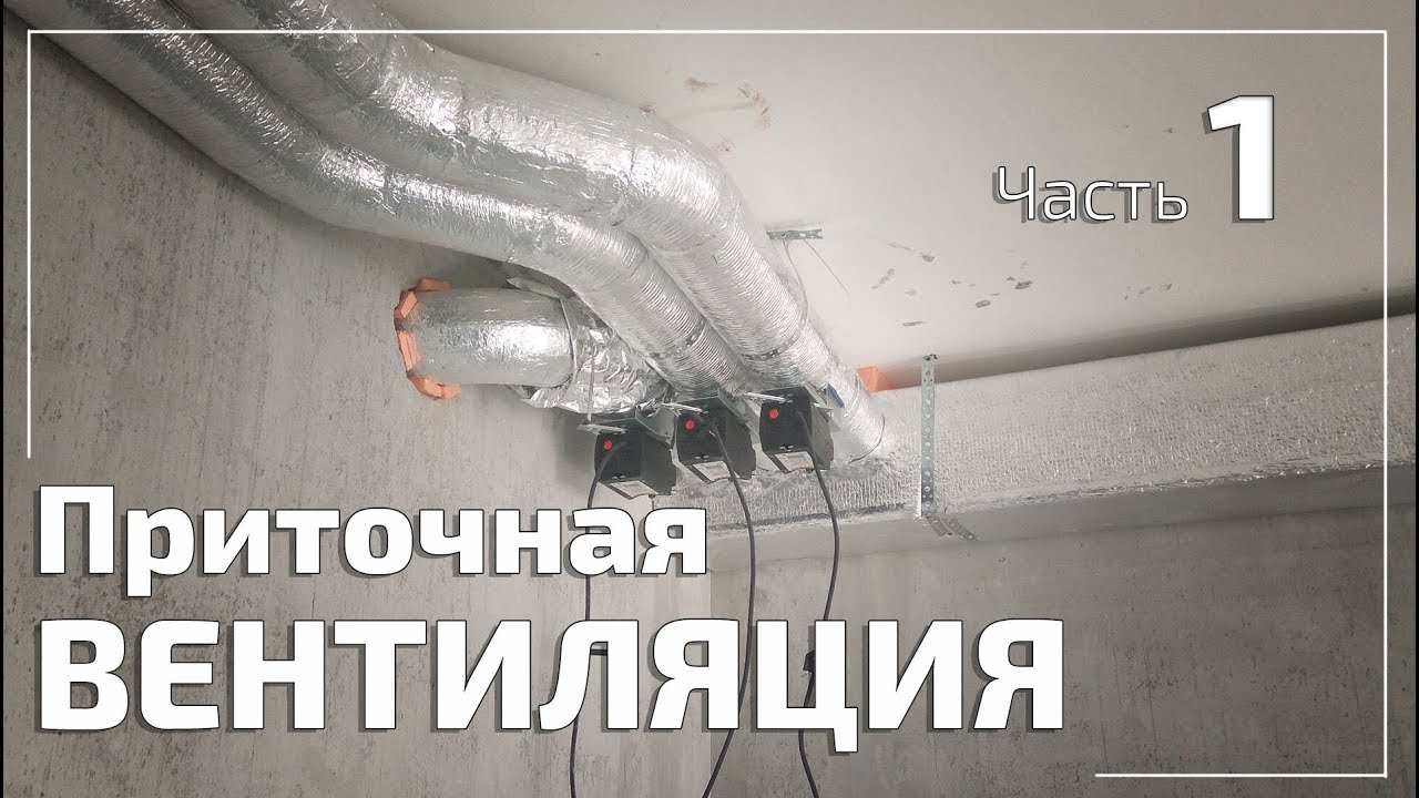 Приточная вентиляция в квартире. Монтаж воздуховодов и заслонок. Часть 1. + Теория!