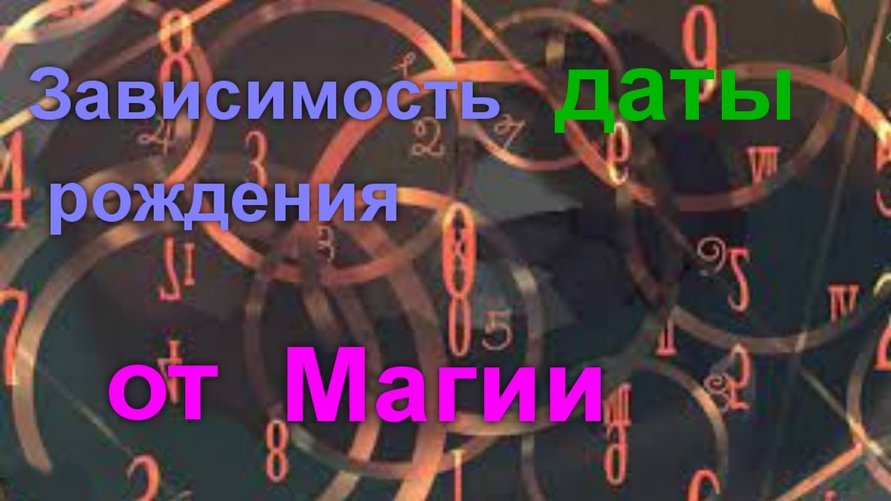 Значимость рождения для магии