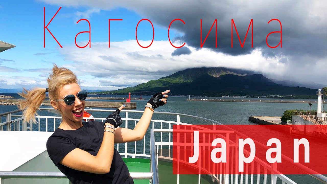 ЯПОНИЯ. Кагосима. Вулкан. Путешествие на лайнере (eng sub)