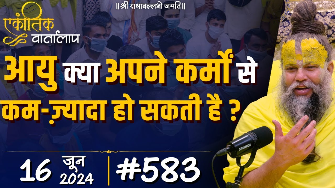 #583 एकांतिक वार्तालाप / 16-06-2024/ Ekantik Vartalaap / Shri Hit Premanand Govind Sharan Ji Maharaj