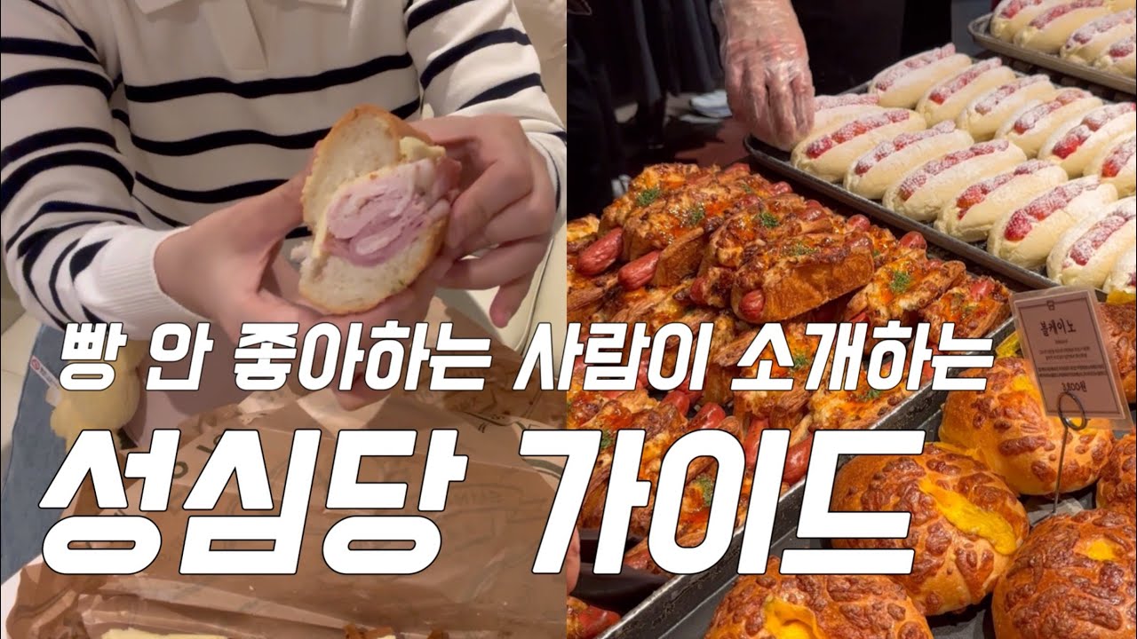 🥐성심당 완전 정복! 성심당 매장 소개 & 성심당 빵 추천 순위