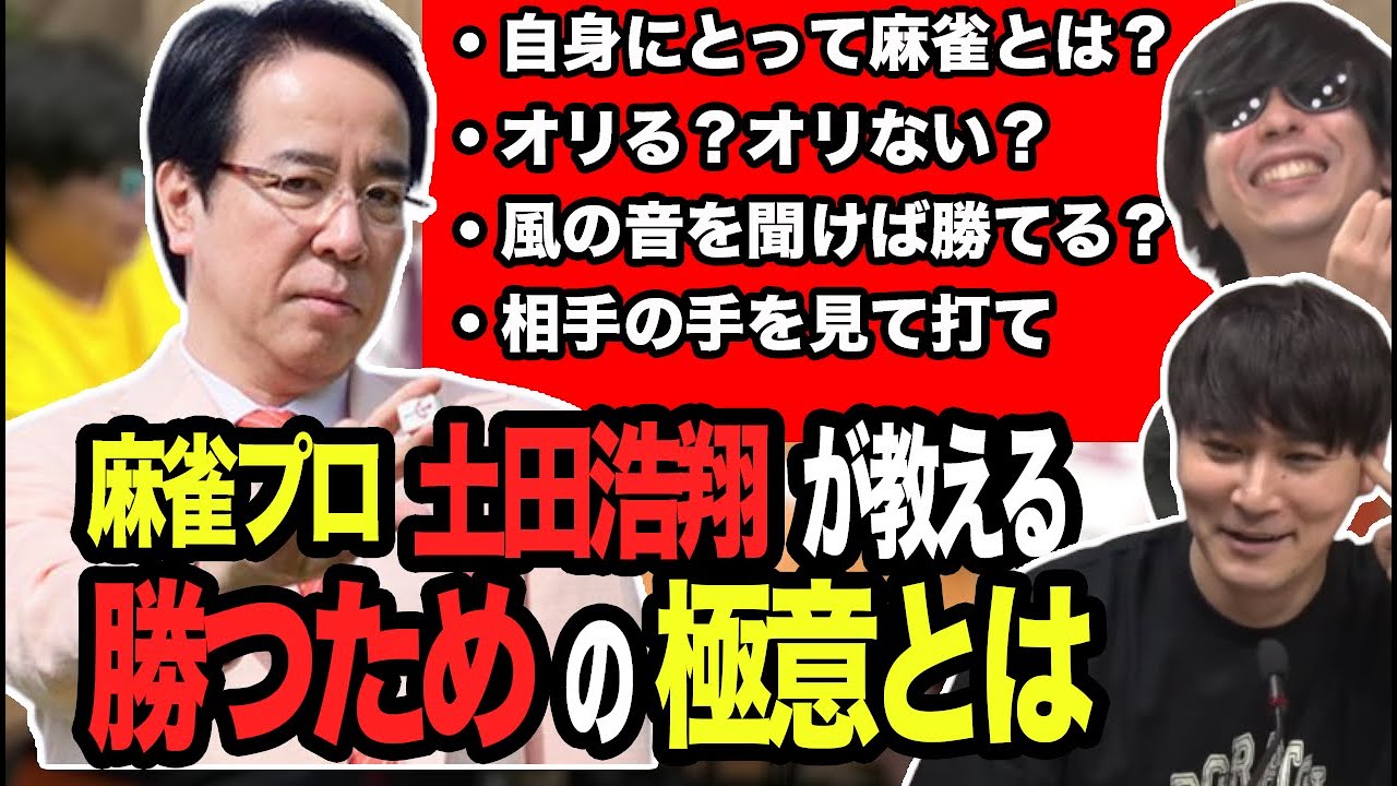 【有料級】土田浩翔が教える麻雀の極意とは？【2023/07/05】【ピザラジオ 切り抜き】【加藤純一  もこう 土田浩翔 】