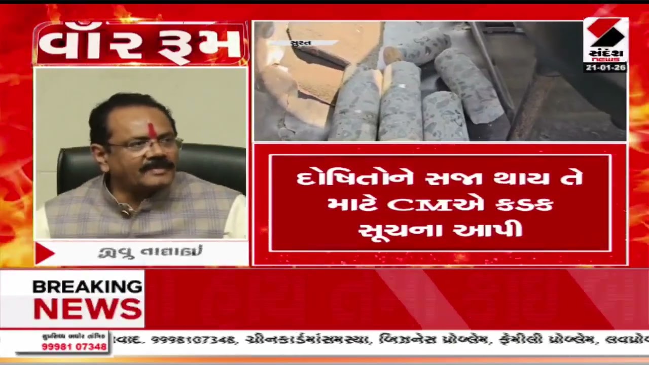 Surat | સુરતમાં ધરાશાયી થયેલી ટાંકી મુદ્દે જીતુ વઘાણીની પ્રતિક્રિયા | Water Tank Collapse |