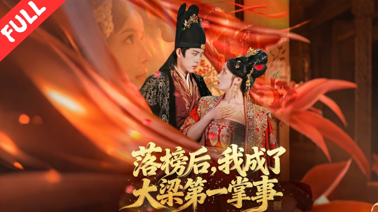 沈清辭科舉落榜、受盡冷眼，卻憑現代思維與過人智謀入府掌事，鬥心機、理産業、穩大局，壹路逆襲成爲大梁權勢滔天的第壹掌事。