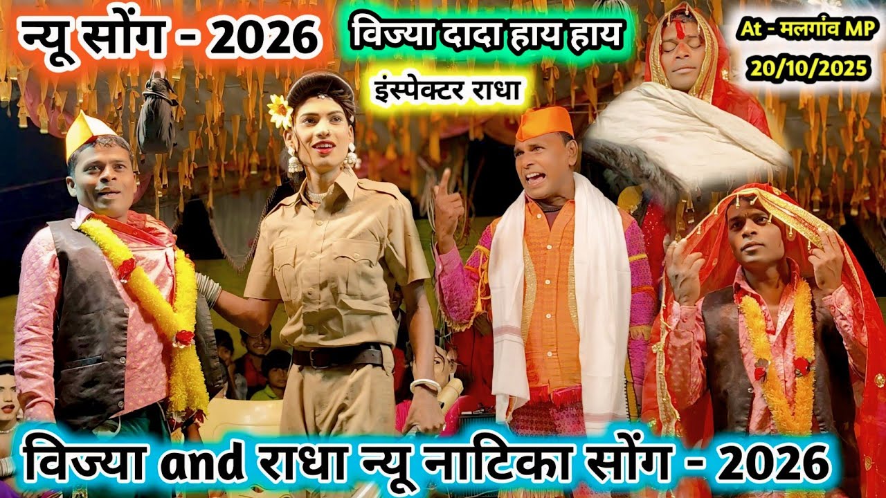 विज्या दादा हाय हाय न्यू नाटिका सोंग -2026 || इंस्पेक्टर राधा ने विज्या को पकड़ा 💯 New comedy video 